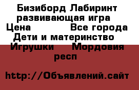Бизиборд Лабиринт развивающая игра › Цена ­ 1 500 - Все города Дети и материнство » Игрушки   . Мордовия респ.